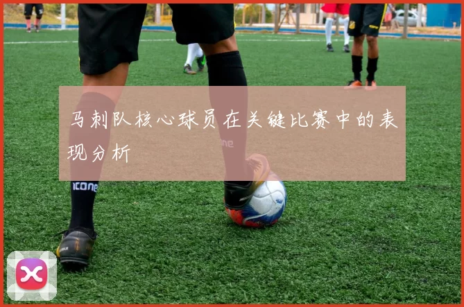 马刺队核心球员在关键比赛中的表现分析